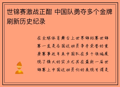 世锦赛激战正酣 中国队勇夺多个金牌刷新历史纪录