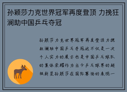 孙颖莎力克世界冠军再度登顶 力挽狂澜助中国乒乓夺冠
