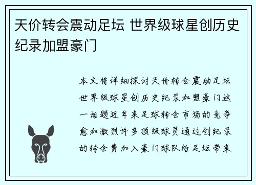 天价转会震动足坛 世界级球星创历史纪录加盟豪门