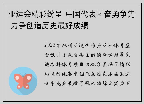 亚运会精彩纷呈 中国代表团奋勇争先 力争创造历史最好成绩