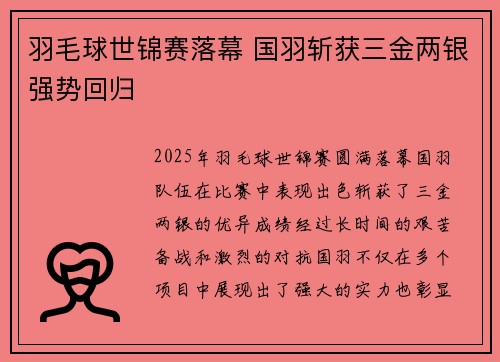 羽毛球世锦赛落幕 国羽斩获三金两银强势回归