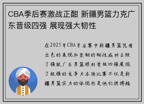 CBA季后赛激战正酣 新疆男篮力克广东晋级四强 展现强大韧性