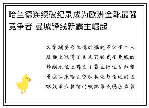 哈兰德连续破纪录成为欧洲金靴最强竞争者 曼城锋线新霸主崛起