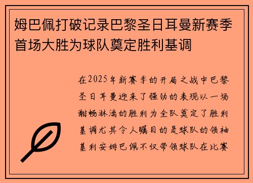 姆巴佩打破记录巴黎圣日耳曼新赛季首场大胜为球队奠定胜利基调