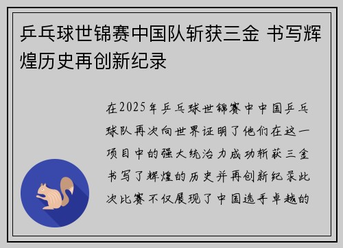 乒乓球世锦赛中国队斩获三金 书写辉煌历史再创新纪录