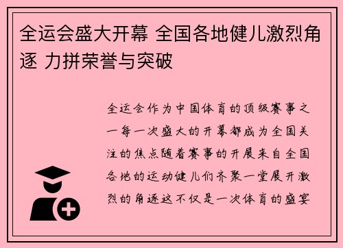 全运会盛大开幕 全国各地健儿激烈角逐 力拼荣誉与突破