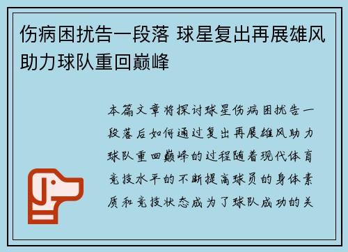 伤病困扰告一段落 球星复出再展雄风助力球队重回巅峰