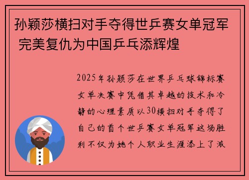 孙颖莎横扫对手夺得世乒赛女单冠军 完美复仇为中国乒乓添辉煌