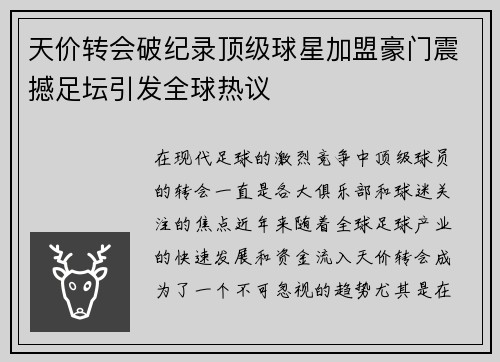 天价转会破纪录顶级球星加盟豪门震撼足坛引发全球热议