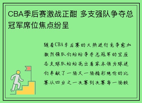 CBA季后赛激战正酣 多支强队争夺总冠军席位焦点纷呈