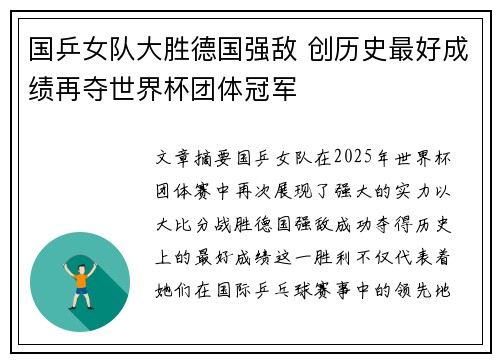 国乒女队大胜德国强敌 创历史最好成绩再夺世界杯团体冠军