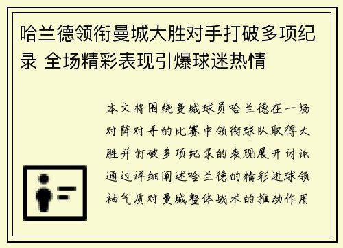 哈兰德领衔曼城大胜对手打破多项纪录 全场精彩表现引爆球迷热情