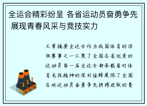 全运会精彩纷呈 各省运动员奋勇争先 展现青春风采与竞技实力