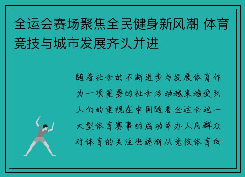 全运会赛场聚焦全民健身新风潮 体育竞技与城市发展齐头并进