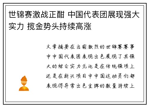 世锦赛激战正酣 中国代表团展现强大实力 揽金势头持续高涨