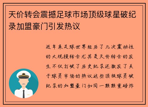天价转会震撼足球市场顶级球星破纪录加盟豪门引发热议