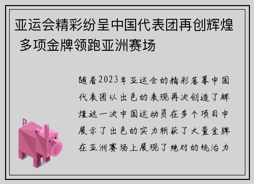 亚运会精彩纷呈中国代表团再创辉煌 多项金牌领跑亚洲赛场
