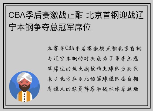 CBA季后赛激战正酣 北京首钢迎战辽宁本钢争夺总冠军席位