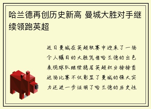 哈兰德再创历史新高 曼城大胜对手继续领跑英超