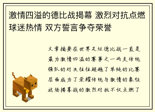激情四溢的德比战揭幕 激烈对抗点燃球迷热情 双方誓言争夺荣誉