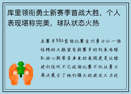 库里领衔勇士新赛季首战大胜，个人表现堪称完美，球队状态火热