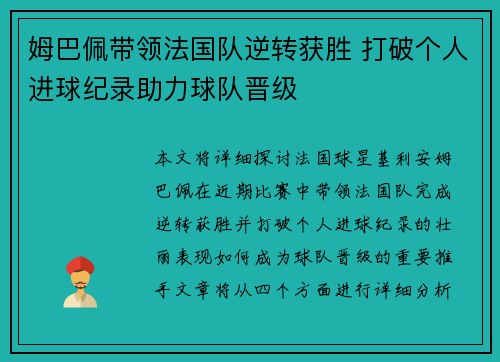姆巴佩带领法国队逆转获胜 打破个人进球纪录助力球队晋级