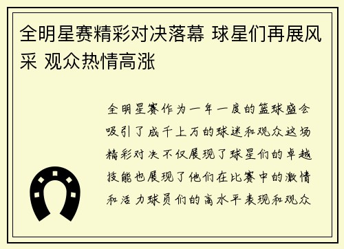 全明星赛精彩对决落幕 球星们再展风采 观众热情高涨