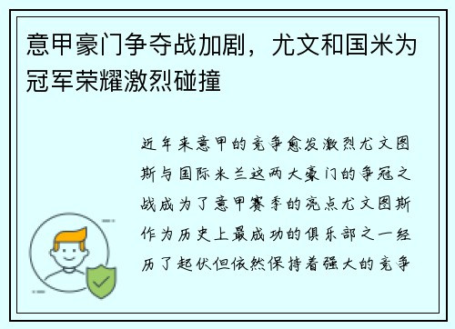 意甲豪门争夺战加剧，尤文和国米为冠军荣耀激烈碰撞