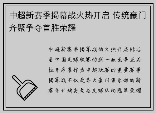 中超新赛季揭幕战火热开启 传统豪门齐聚争夺首胜荣耀