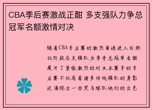 CBA季后赛激战正酣 多支强队力争总冠军名额激情对决