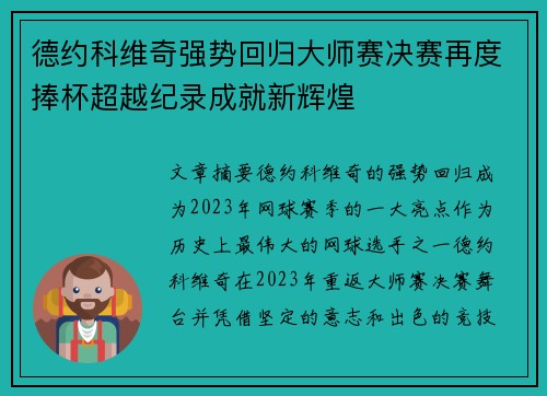 德约科维奇强势回归大师赛决赛再度捧杯超越纪录成就新辉煌
