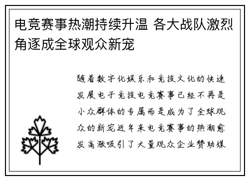 电竞赛事热潮持续升温 各大战队激烈角逐成全球观众新宠