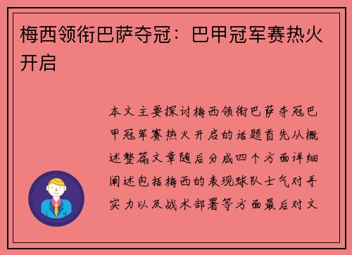 梅西领衔巴萨夺冠：巴甲冠军赛热火开启
