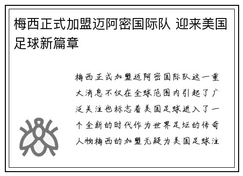 梅西正式加盟迈阿密国际队 迎来美国足球新篇章