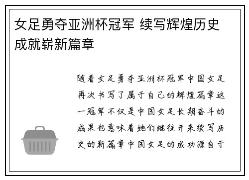 女足勇夺亚洲杯冠军 续写辉煌历史 成就崭新篇章