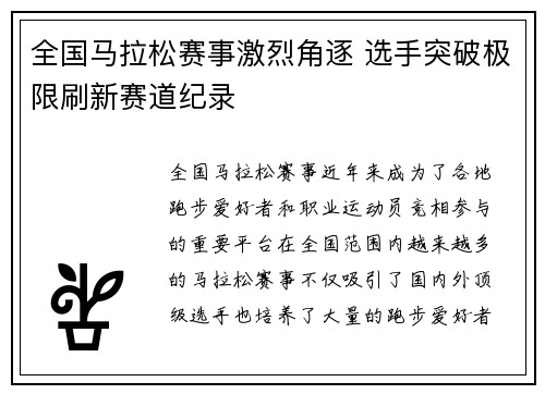 全国马拉松赛事激烈角逐 选手突破极限刷新赛道纪录