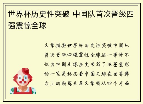 世界杯历史性突破 中国队首次晋级四强震惊全球