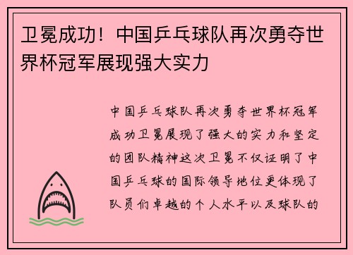 卫冕成功！中国乒乓球队再次勇夺世界杯冠军展现强大实力