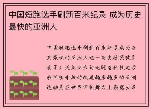 中国短跑选手刷新百米纪录 成为历史最快的亚洲人