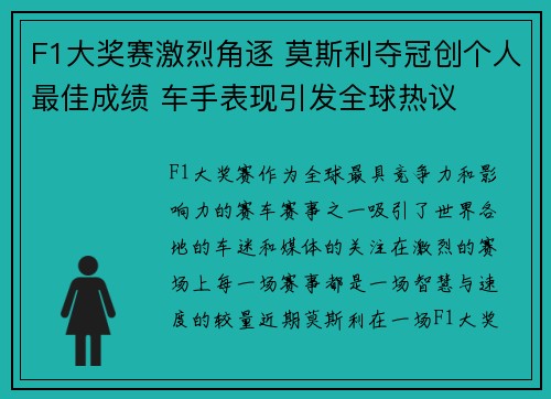 F1大奖赛激烈角逐 莫斯利夺冠创个人最佳成绩 车手表现引发全球热议
