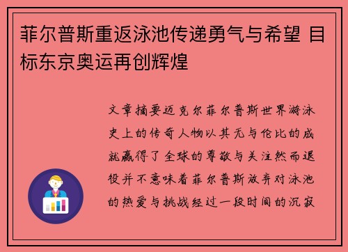 菲尔普斯重返泳池传递勇气与希望 目标东京奥运再创辉煌