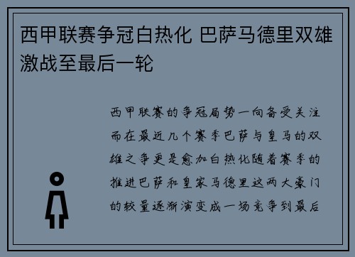 西甲联赛争冠白热化 巴萨马德里双雄激战至最后一轮