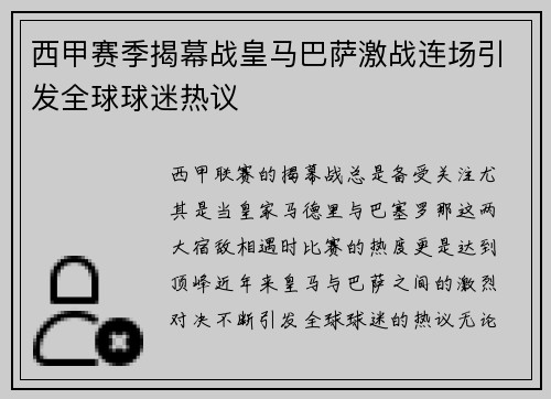 西甲赛季揭幕战皇马巴萨激战连场引发全球球迷热议
