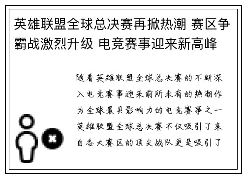 英雄联盟全球总决赛再掀热潮 赛区争霸战激烈升级 电竞赛事迎来新高峰