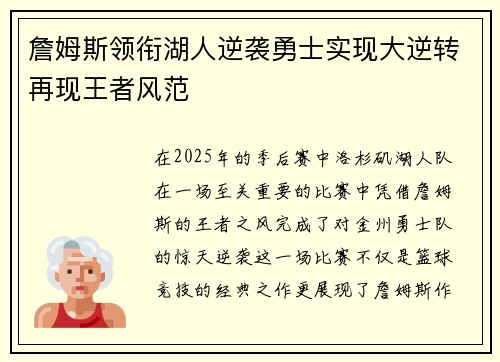 詹姆斯领衔湖人逆袭勇士实现大逆转再现王者风范