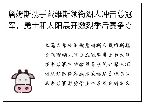 詹姆斯携手戴维斯领衔湖人冲击总冠军，勇士和太阳展开激烈季后赛争夺