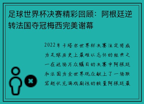 足球世界杯决赛精彩回顾：阿根廷逆转法国夺冠梅西完美谢幕
