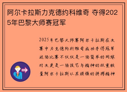 阿尔卡拉斯力克德约科维奇 夺得2025年巴黎大师赛冠军