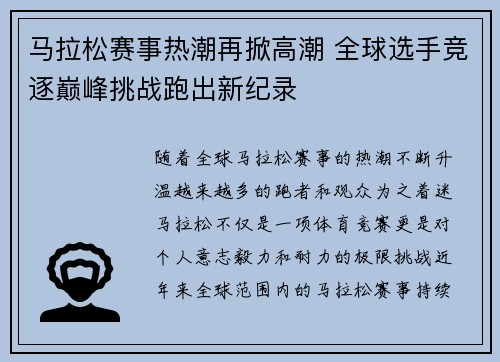 马拉松赛事热潮再掀高潮 全球选手竞逐巅峰挑战跑出新纪录