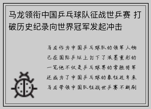 马龙领衔中国乒乓球队征战世乒赛 打破历史纪录向世界冠军发起冲击